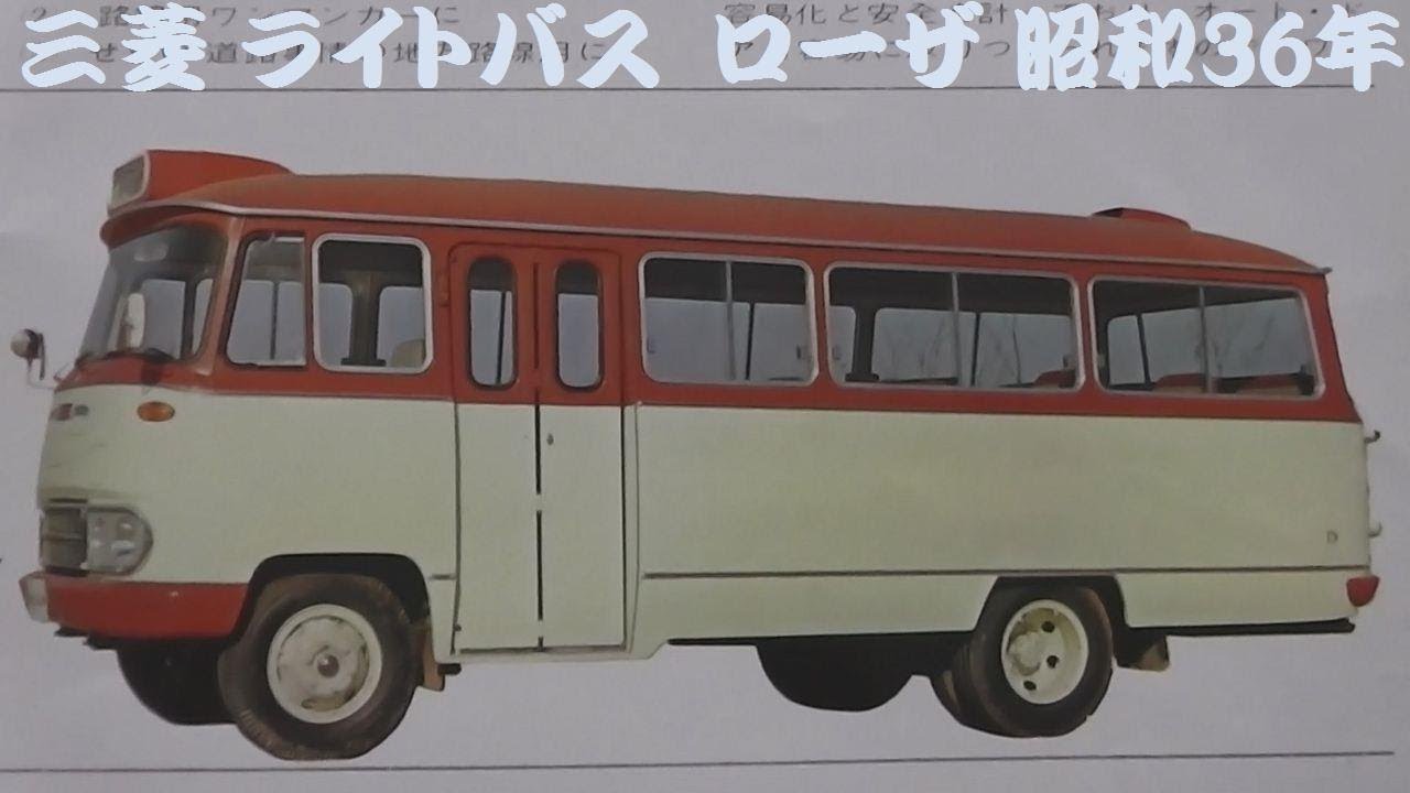 旧車カタログ 三菱 ライトバス ローザ 昭和36年