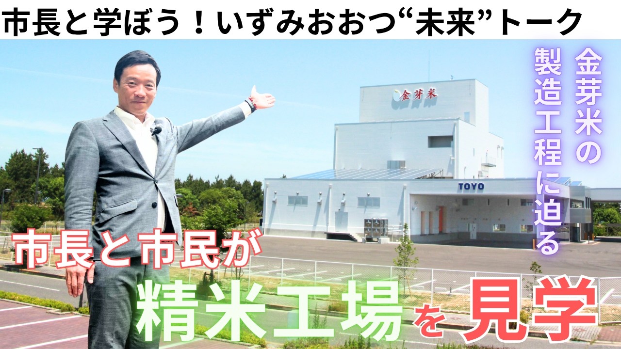 【R7.7.10】IZUMIOTSU NEWS コメンテーター：南出市長　精米工場見学で市長と学ぼう！“未来”トーク参加者募集／大阪ウィーク「大阪の祭！EXPO2025 真夏の陣」に出展