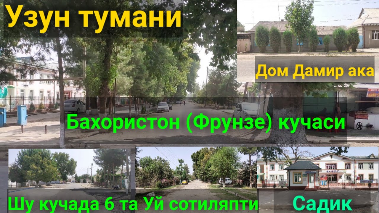 УЗУН ТУМАНИ БАХОРИСТОН кучаси (Фрунзе). 14.08.2021й