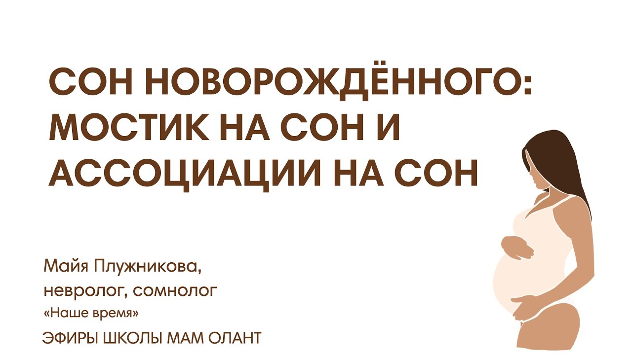 СОН НОВОРОЖДЁННОГО: МОСТИК НА СОН И АССОЦИАЦИИ НА СОН