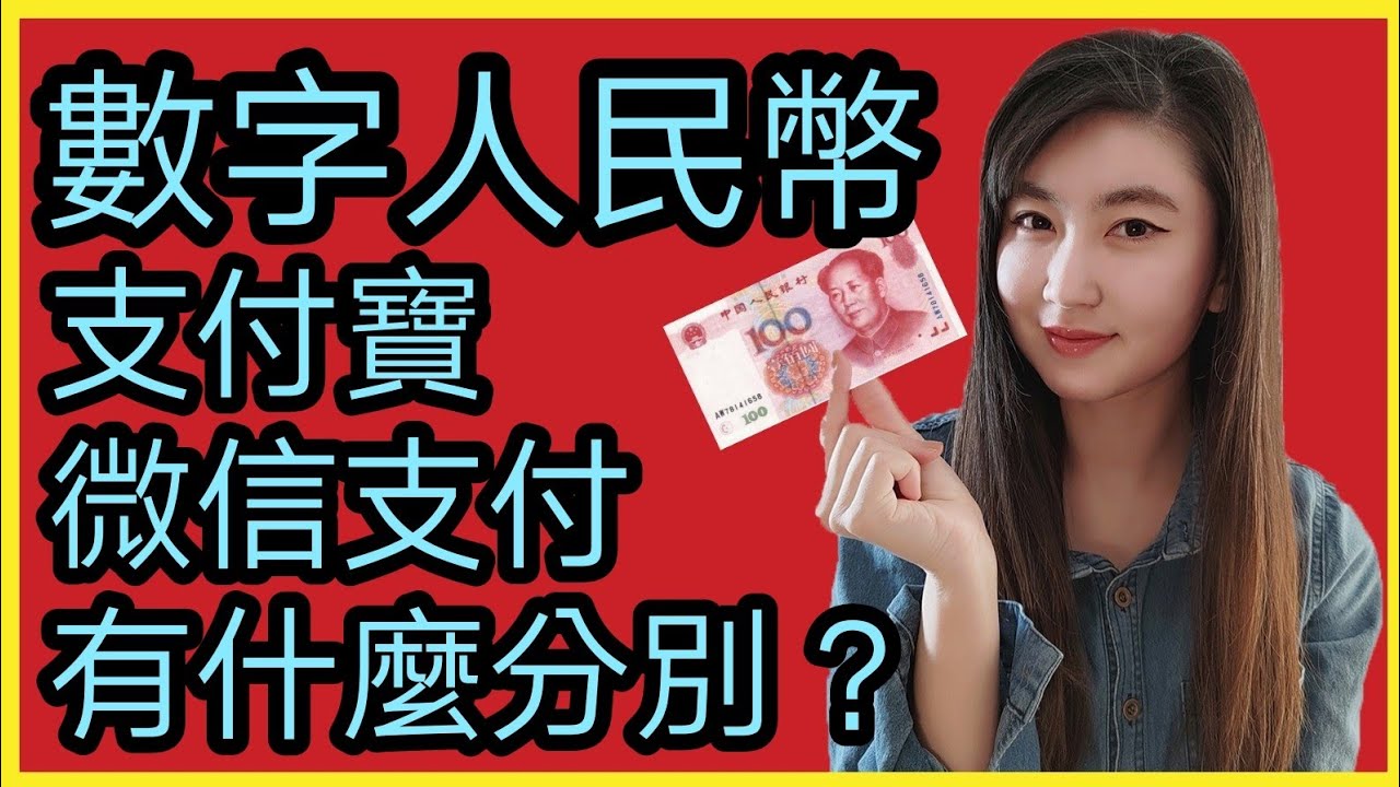 比特幣對手來了！數字人民幣顛覆金融市場，支付寶、微信支付大獲？｜Mila Yuen 投資日常