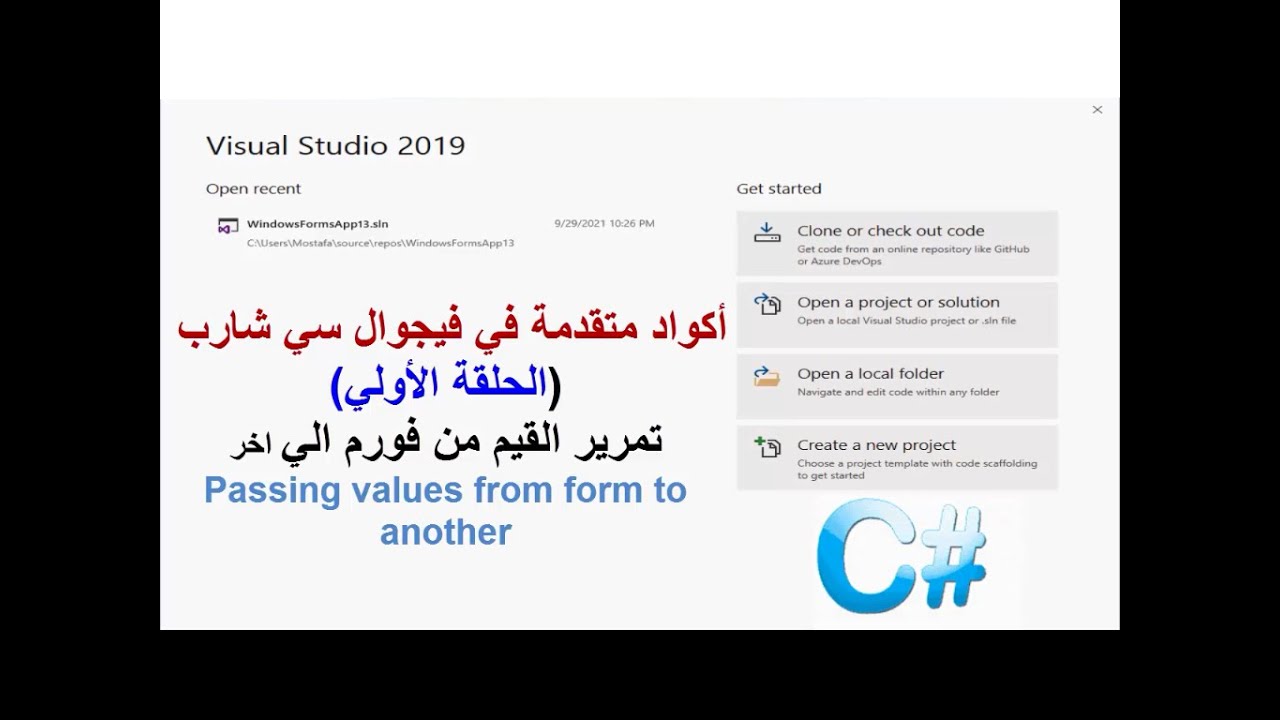 أكواد متقدمة في فيجوال سي شارب _ الحلقة الأولي _ تمرير القيم من فورم الي اخر من خلال المشيد