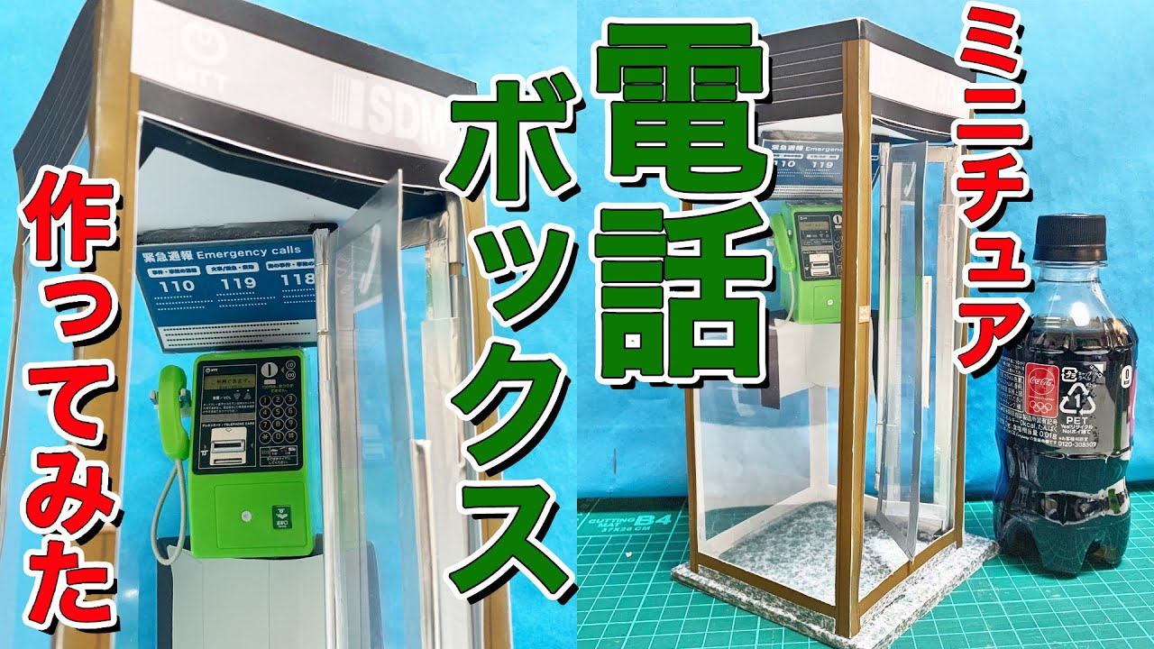 電話ボックス作ってみた。