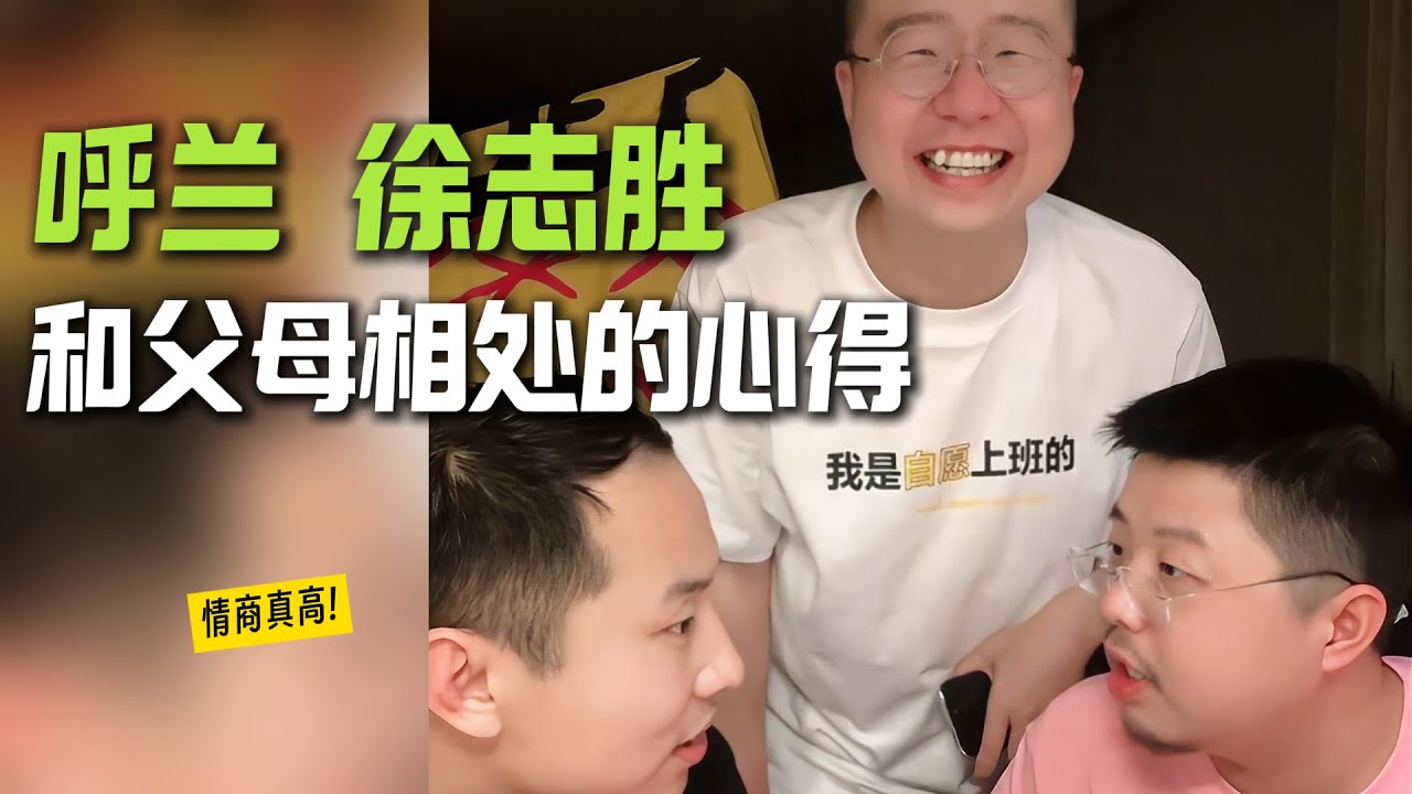 呼兰徐志胜和父母相处的心得，情商是真高呀！