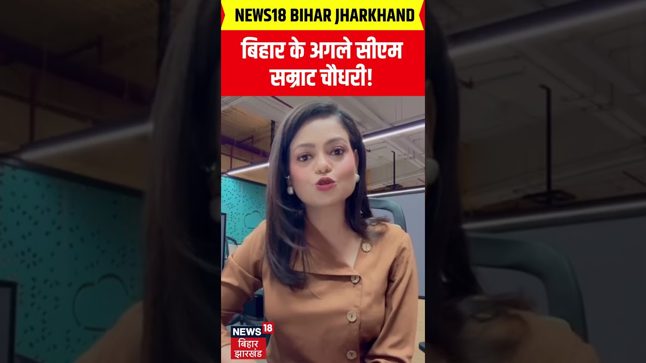 #shorts : बिहार के अगले सीएम सम्राट चौधरी! | Bihar New CM News : Samrat Choudhary | Nitish Kumar