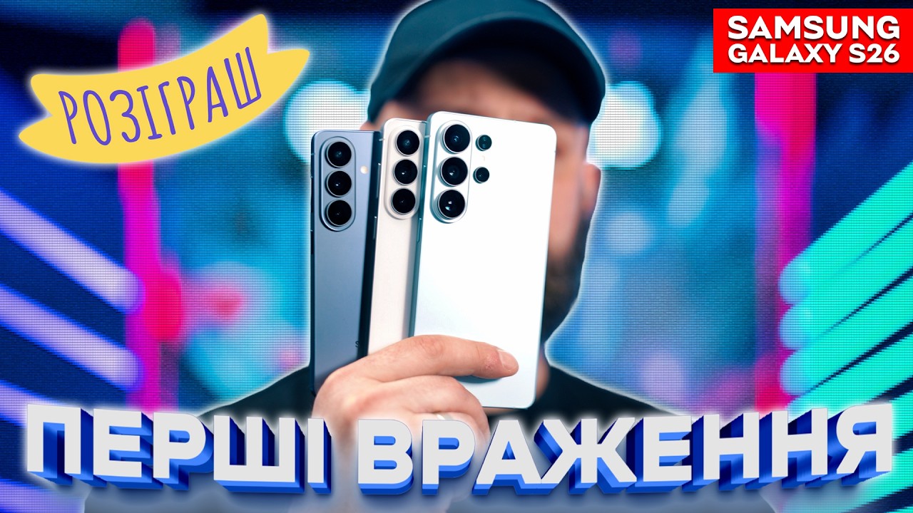 Samsung Galaxy S26 Ultra — НАЙПОТУЖНІШИЙ смартфон 2026? Перший погляд на нову лінійку