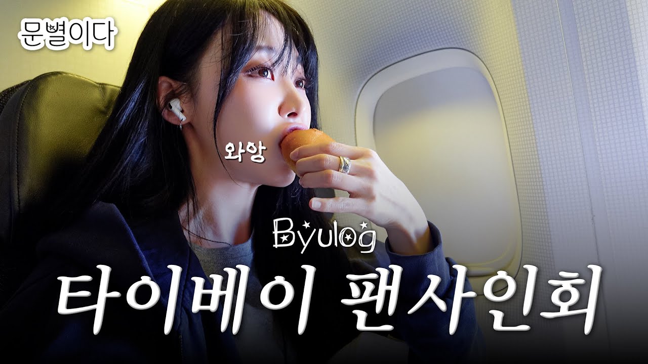 [Byulog] 다시 돌아온 ⭐️로그의 문별이다! 타이베이 편 | 별로그