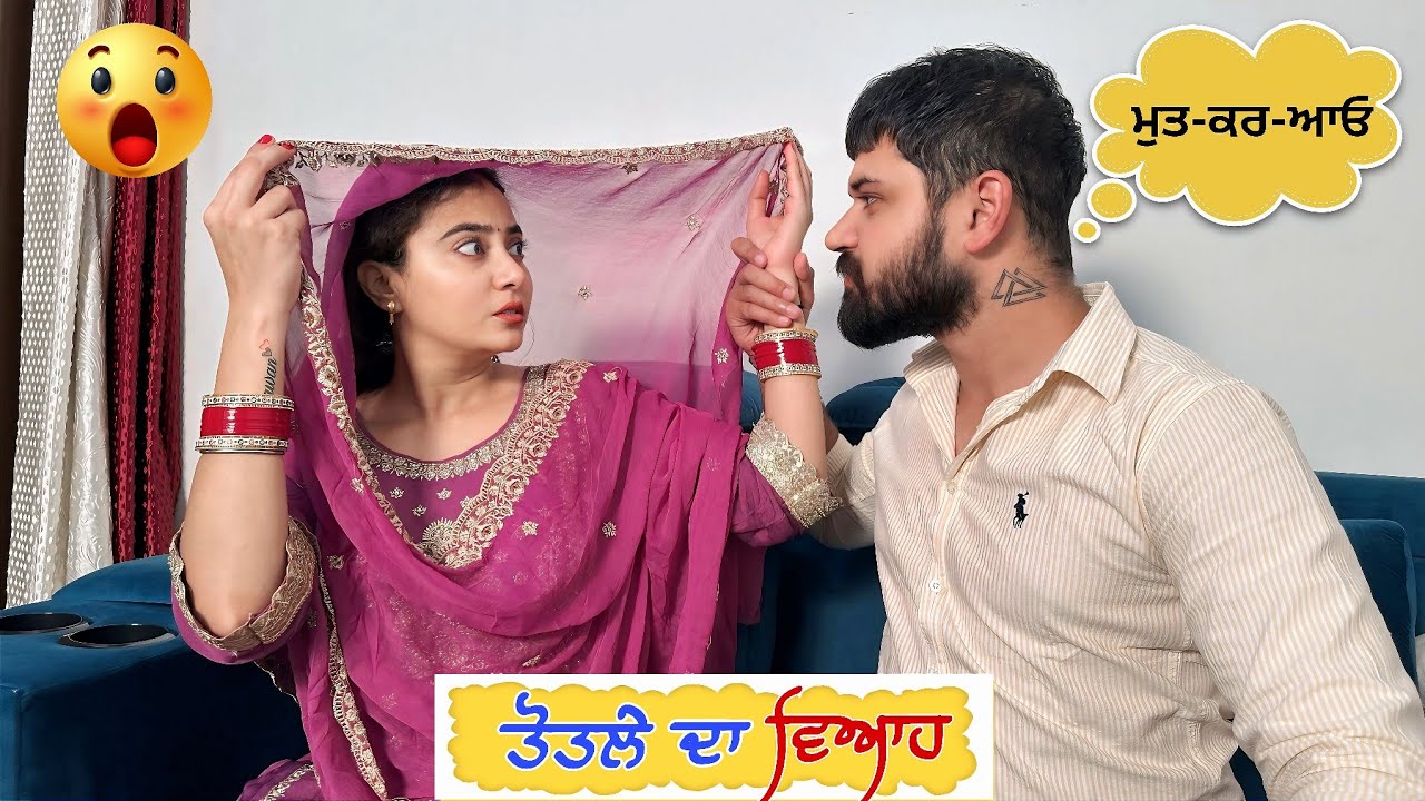ਤੋਤਲੇ ਦਾ ਵਿਆਹ • ਤੋਤਲੇ ਨੇ ਵਿਆਹ ਵਾਲੇ ਦਿਨ ਆਹ ਕੀ ਕਰਤਾ 😳 • New Punjabi Funny Video • Team Bawan