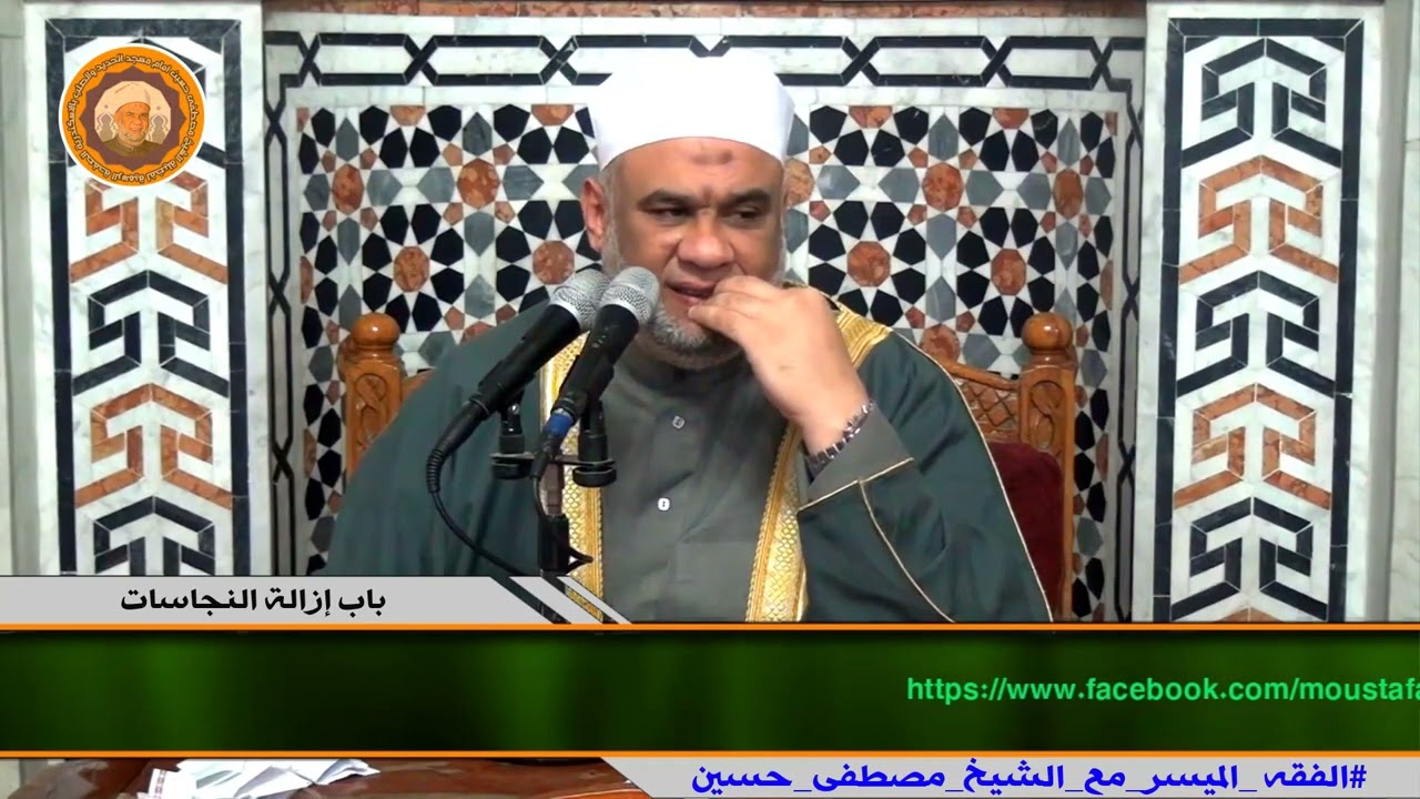 24 دروس الفقه الميسر شرح باب ازالة النجاسات مع فضيلة الشيخ مصطفى حسين