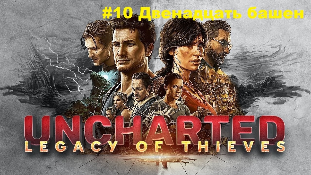 UNCHARTED 4: Путь вора #10 Двенадцать башен