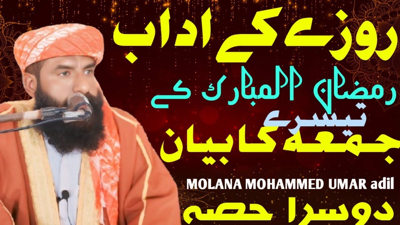 RAMADAN MUBARAK KA AADAAB - رمضان المبارک کے اداب MOLANA MOHAMMED UMAR ADIL (part2) 