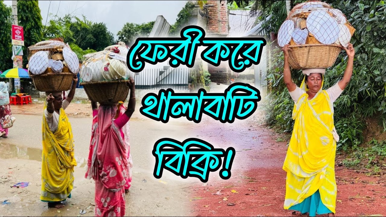 গ্রামীণ ঐতিহ্য বাড়ি বাড়ি গিয়ে ভ্রাম্যমান প্লেট বাটি বিক্রেতা|| Plate & bowl seller in the village||