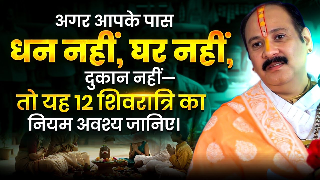 अगर आपके पास धन नहीं, घर नहीं, दुकान नहीं—तो यह 12 शिवरात्रि का नियम अवश्य जानिए। 