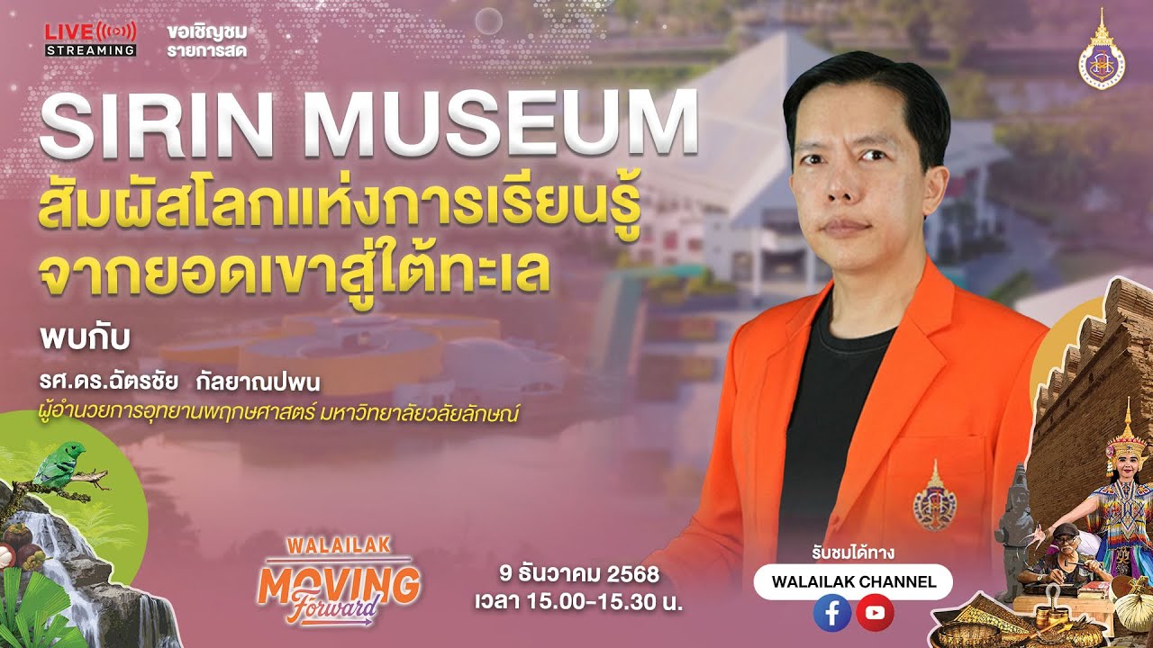 WALAILAK MOVING FORWARD (LIVE) ตอน SIRIN MUSEUM สัมผัสโลกแห่งการเรียนรู้ จากยอดเขาสู่ใต้ทะเล