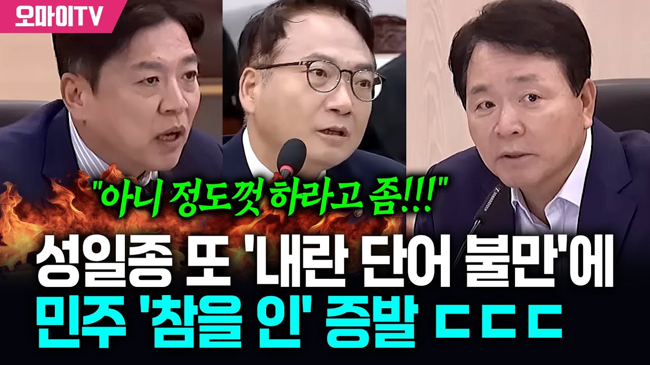 부승찬·박선원, 성일종 또 '내란 단어 불만'에 '참을 인' 증발 ㄷㄷㄷ