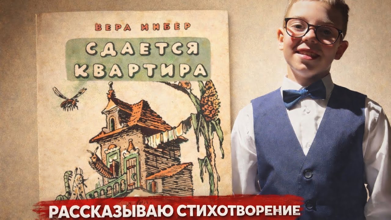 Вера Инбер Сдаётся квартира.#стихи #читаюстихи 
