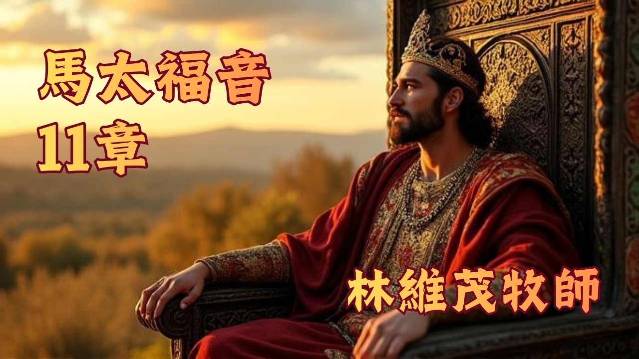 天國為什麼要努力進入？原來是這個原因…每日靈修親近神：馬太福音第11章