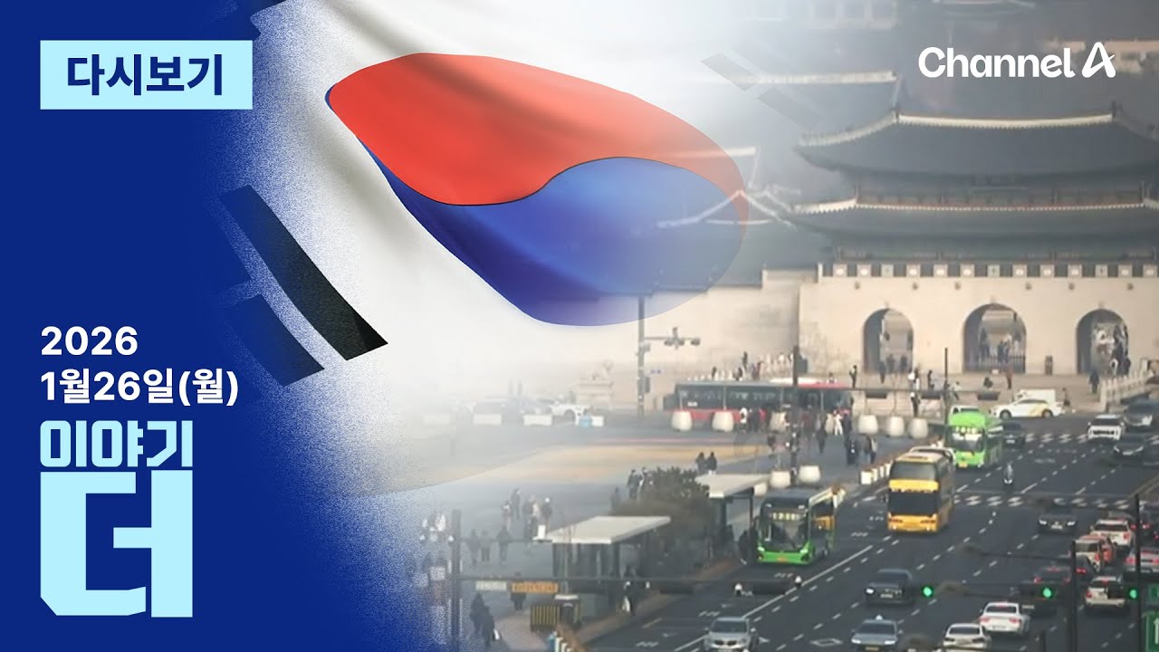 [LIVE] 60조 잠수함 잡아라 ‘출격’  · 한국에 푹 빠진 외국인 / 채널A / 이야기 더