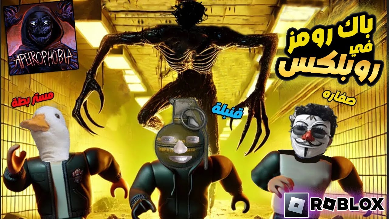 دخلنا باك روومز في روبلكس - ونصنا مات من الخوف 😂😂🤕:Apeirophobia