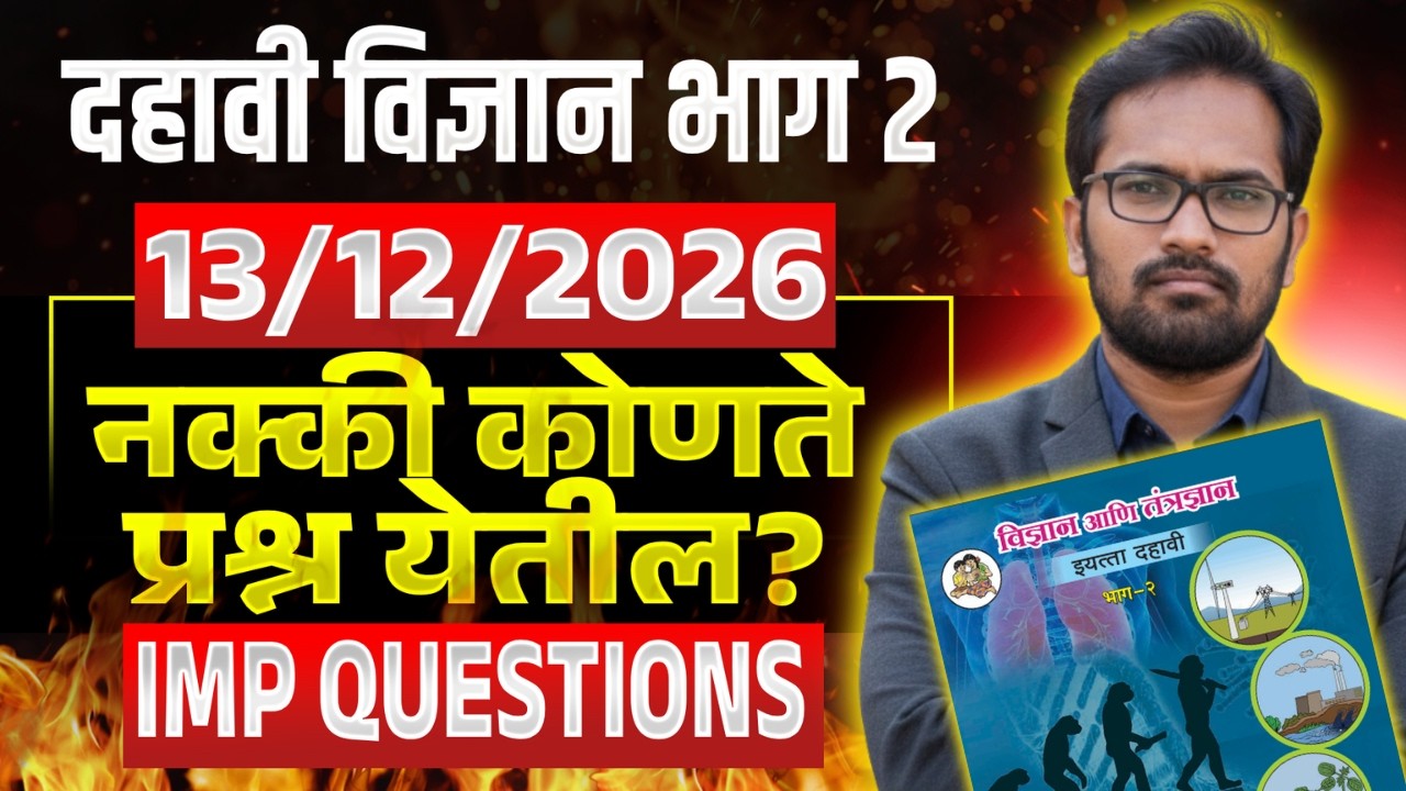 दहावी विज्ञान भाग 2 | उद्या नेमके कोणते प्रश्न येतील? 10th board exam 2026 | Science Part 2