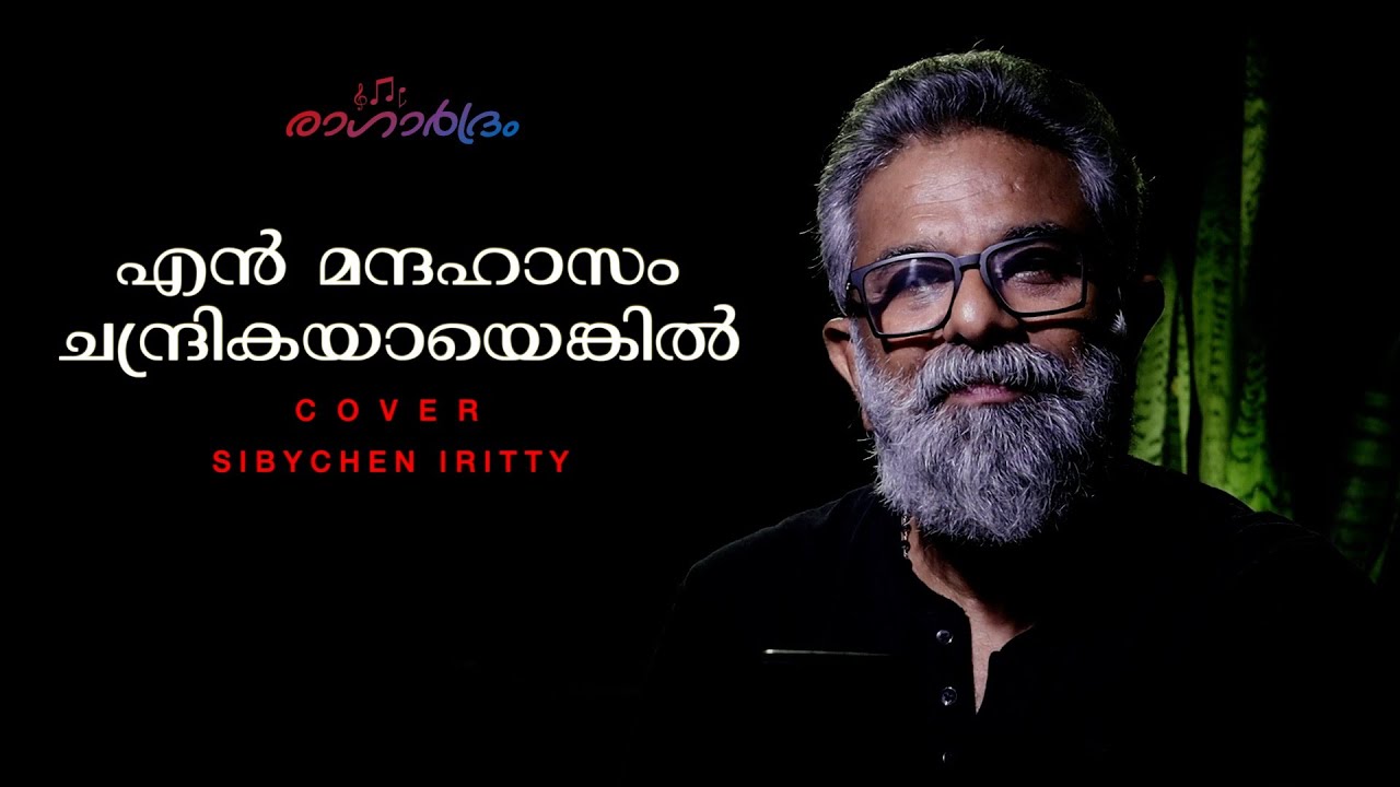 En Mandahasam | എൻ മന്ദഹാസം ചന്ദ്രികയായെങ്കിൽ | cover | Sibychen iritty