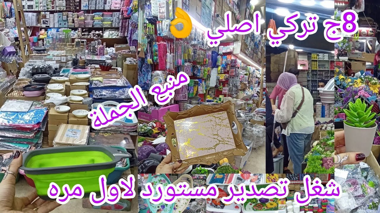 افتتاح اكبر معرض 😱 في درب سعاده 8ج بس شغل تصدير مستوردوتركي اصلي بسعر الجمله من قطعه واحده