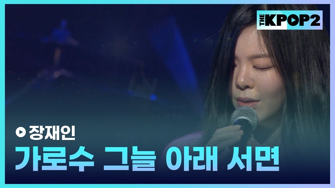 장재인, 가로수 그늘 아래 서면 (원곡:이문세) │ 더 스테이지 빅 플레저 (THE STAGE Big Pleasure) [141231]
