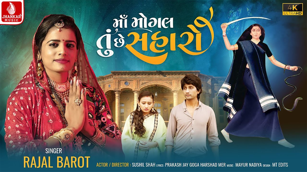 Maa Mogal Tu Chhe Saharo | માં  મોગલ તુ છે સહારો | Rajal Barot | New HD Video Song 2023