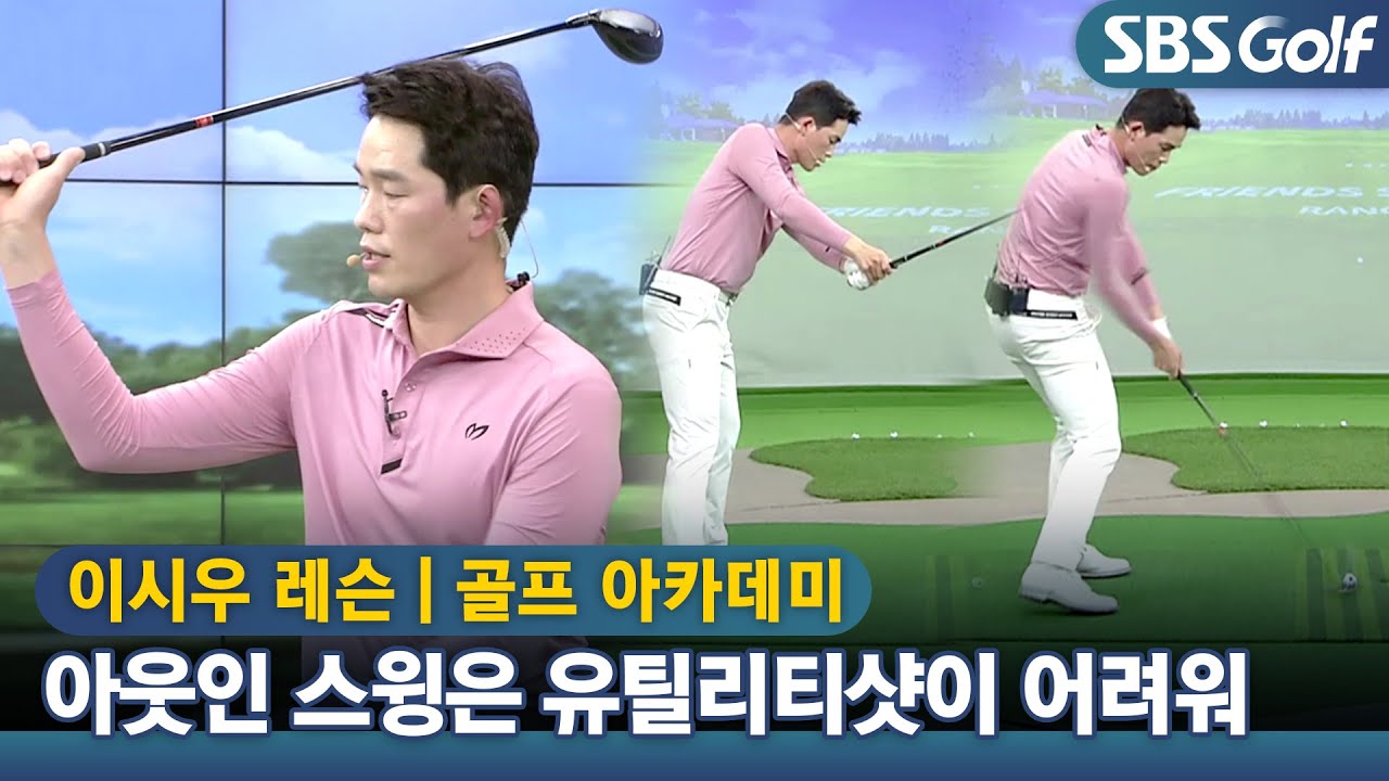 [아카데미 이시우] 유틸리티샷은 인 아웃 궤도로 몸에 붙여라