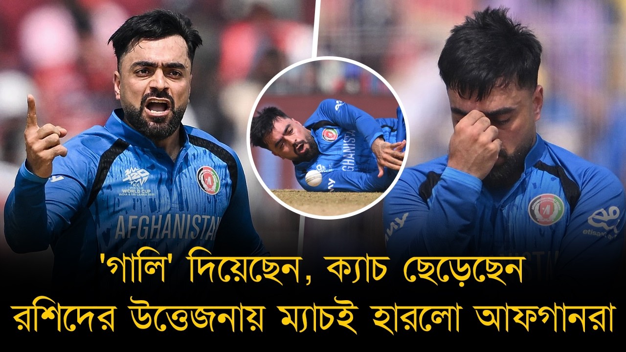 ফিলিপসকে 'গালি' দিয়েছেন; ক্যাচ মিস করেছেন.. অতি উত্তেজিত হতে গিয়ে আফগানিস্তানকে ম্যাচই হারালেন রশিদ