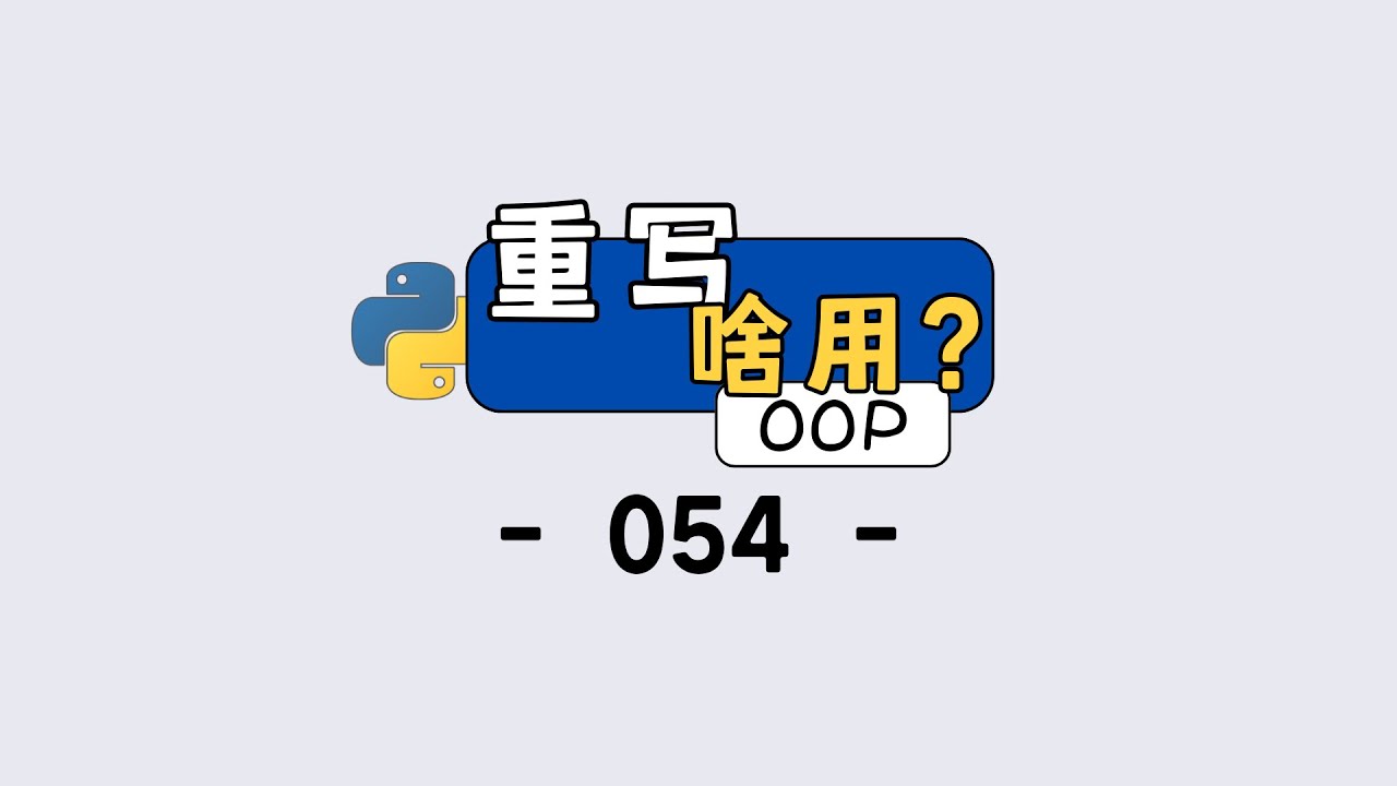 Python 重写父类方法？原来能省这么多事！