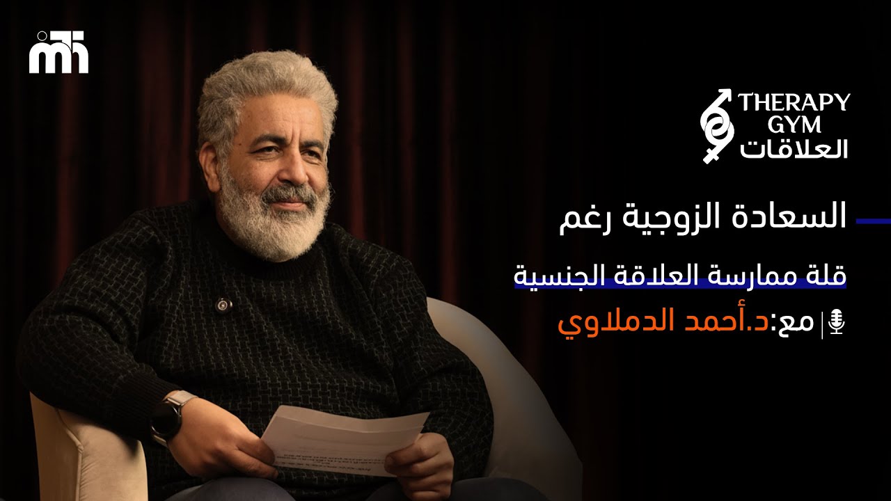 ليه الزوجين مبسوطين رغم قلة العلاقة الجنسية بينهم  / اكتشف السر دلوقتي