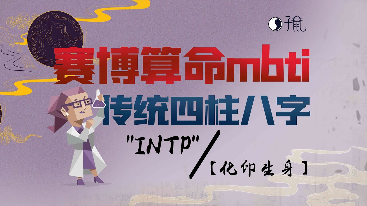 大型纪录片之【INTP八字传奇】持续为您播出~