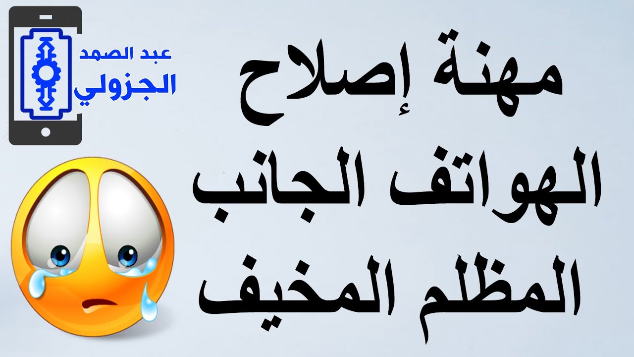 مهنة اصلاح الهواتف الجانب المظلم المخيف