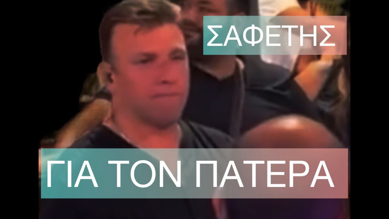 ΣΑΦΕΤΗΣ/ ΚΟΚΚΩΝΗΣ/ ΤΟ ΤΡΑΓΟΥΔΙ ΤΟΥ ΠΑΤΕΡΑ/ΤΣΑΜΙΚΑ / ΧΟΡΕΥΤΙΚΑ