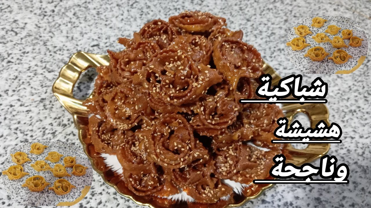 شباكية مقومة هشيشة ومعلكة وسهلة recette chebakia