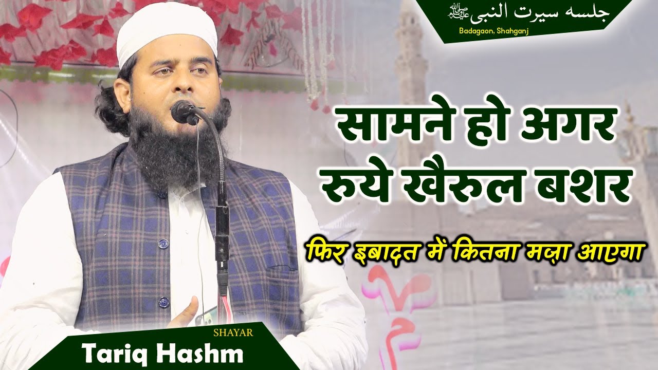Tahir Hashim Sultanpuri | Naat | सामने हो अगर रुये खैरुल बशर | Jalsa Seerat un Nabi Badagaon
