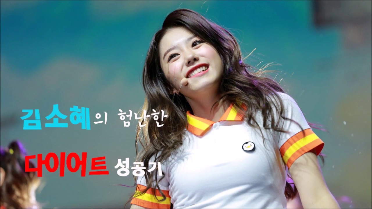 아이오아이 김소혜의 험난한 다이어트 성공기. (수정본)