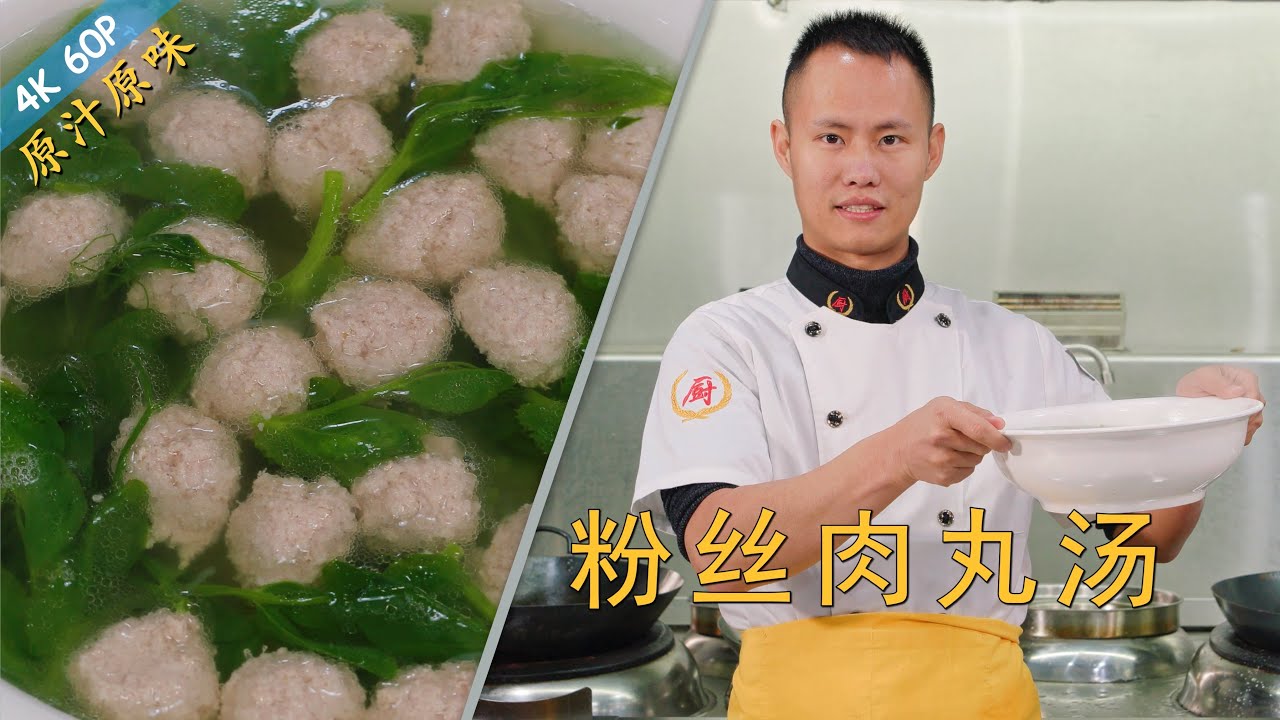 厨师长教你：“粉丝肉丸汤”的家常做法，不加淀粉和鸡蛋，特别有肉的口感(请打开cc字幕看字幕)