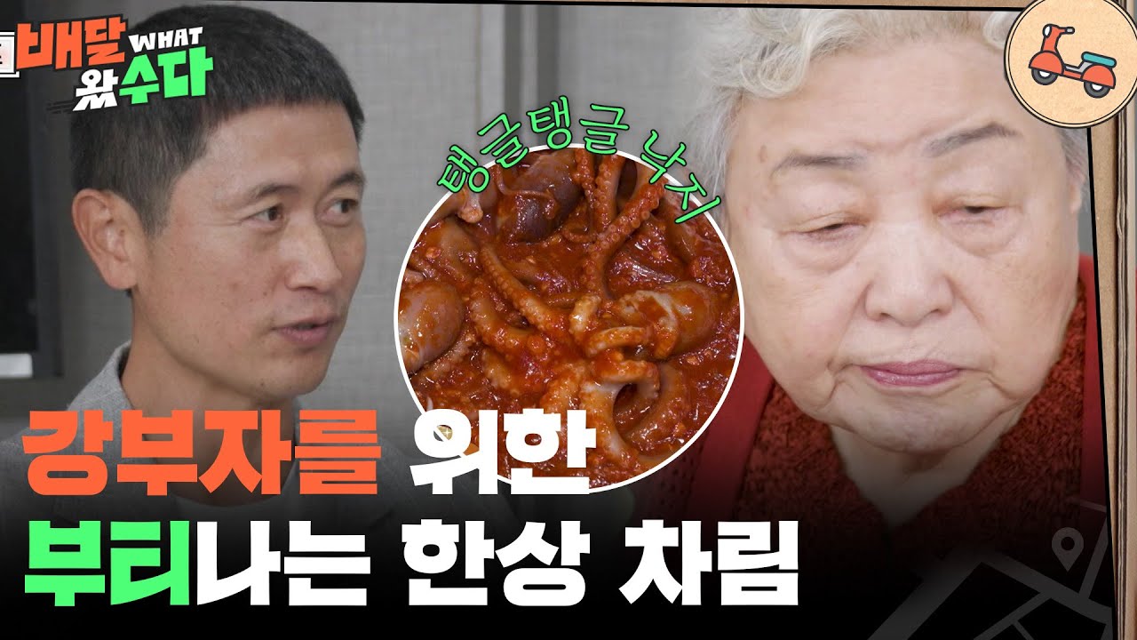 강부자를 위한 부티 나는 한 상 차림! [배달왔수다] | KBS 251203 방송