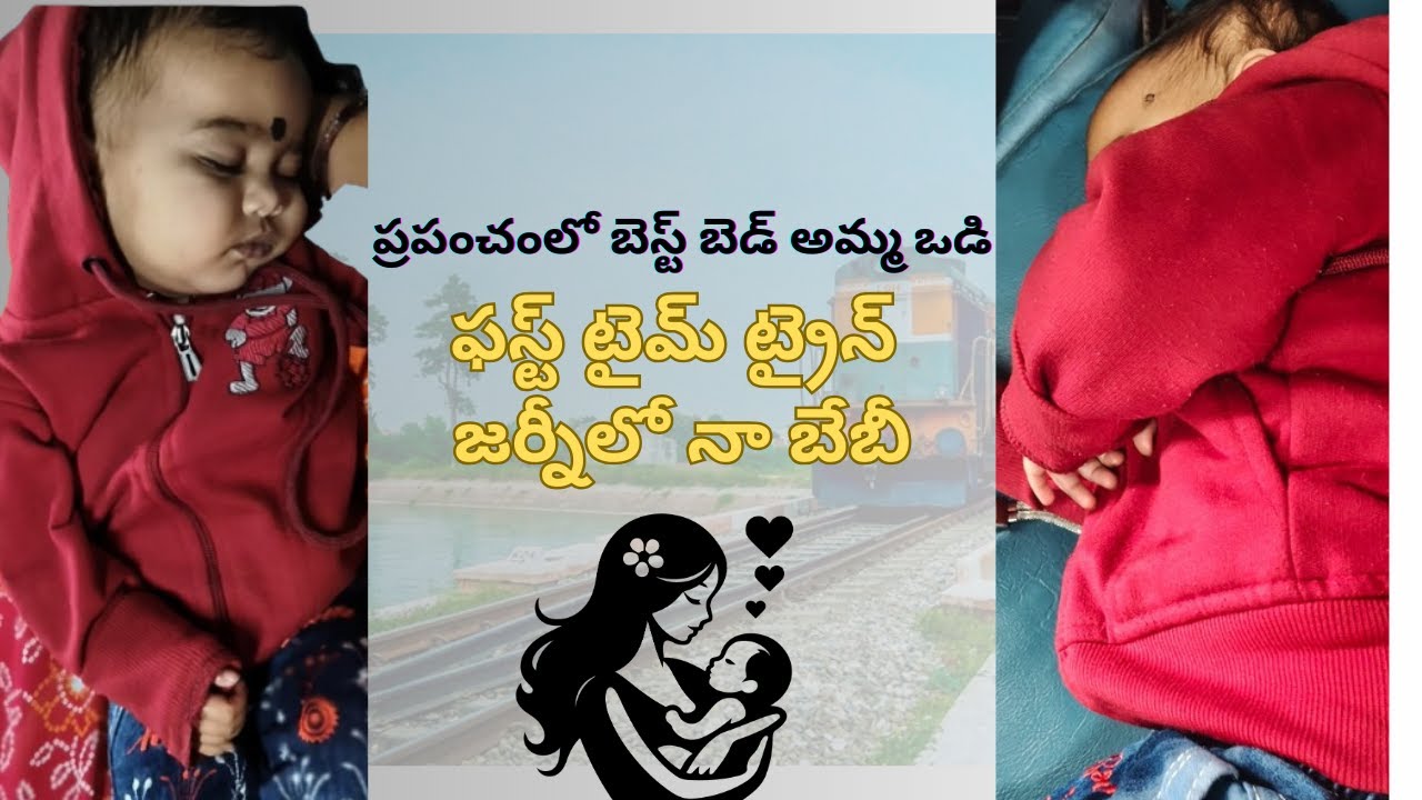 ప్రపంచంలో బెస్ట్ బెడ్: అమ్మ ఒడి! | బేబీతో నా ఫస్ట్ ట్రైన్ జర్నీ (Baby's First Train Journey)
