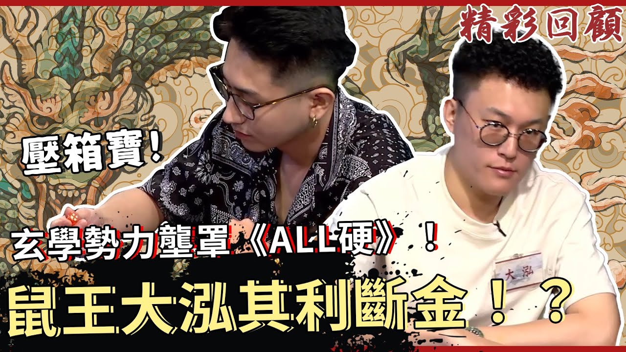 玄學勢力壟罩《ALL硬》！鼠王大泓其利斷金！？｜《ALL硬》Poker Live Show 直播精華 S2EP15 ft. 鼠王 大泓 珈琳 Kevin Reach Bubble 新舜 布萊恩