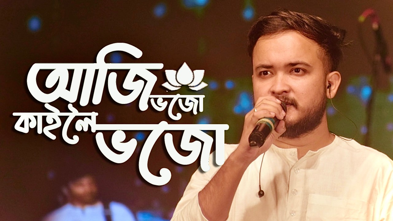 AAJI BHOJU KAILOI BHOJU ( আজি ভজো কাইলৈ ভজো ) SATSANG ~ SHYAM CHETRY | SATSANGI BHAJAN - HARI RAM