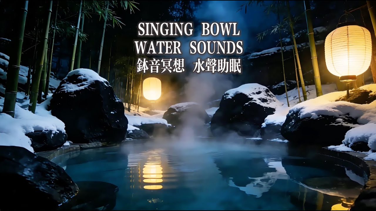 ♨️Japanese Outdoor Onsen: Singing Bowl Water Sounds Deep Sleep/Meditation/Stress Relief｜1小時頌缽與水流白噪音