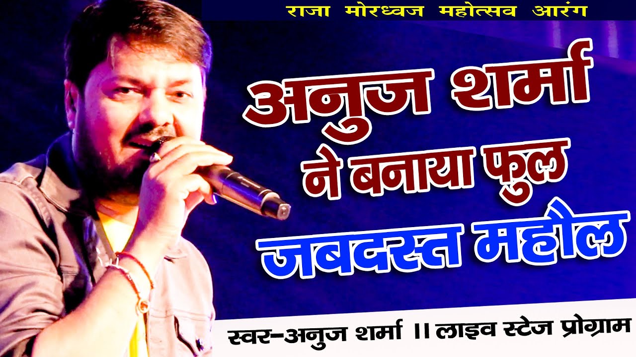 Anuj sharma nighat  me logo ka jabrdast beed | all ni one song | Anuj sarma | live stage