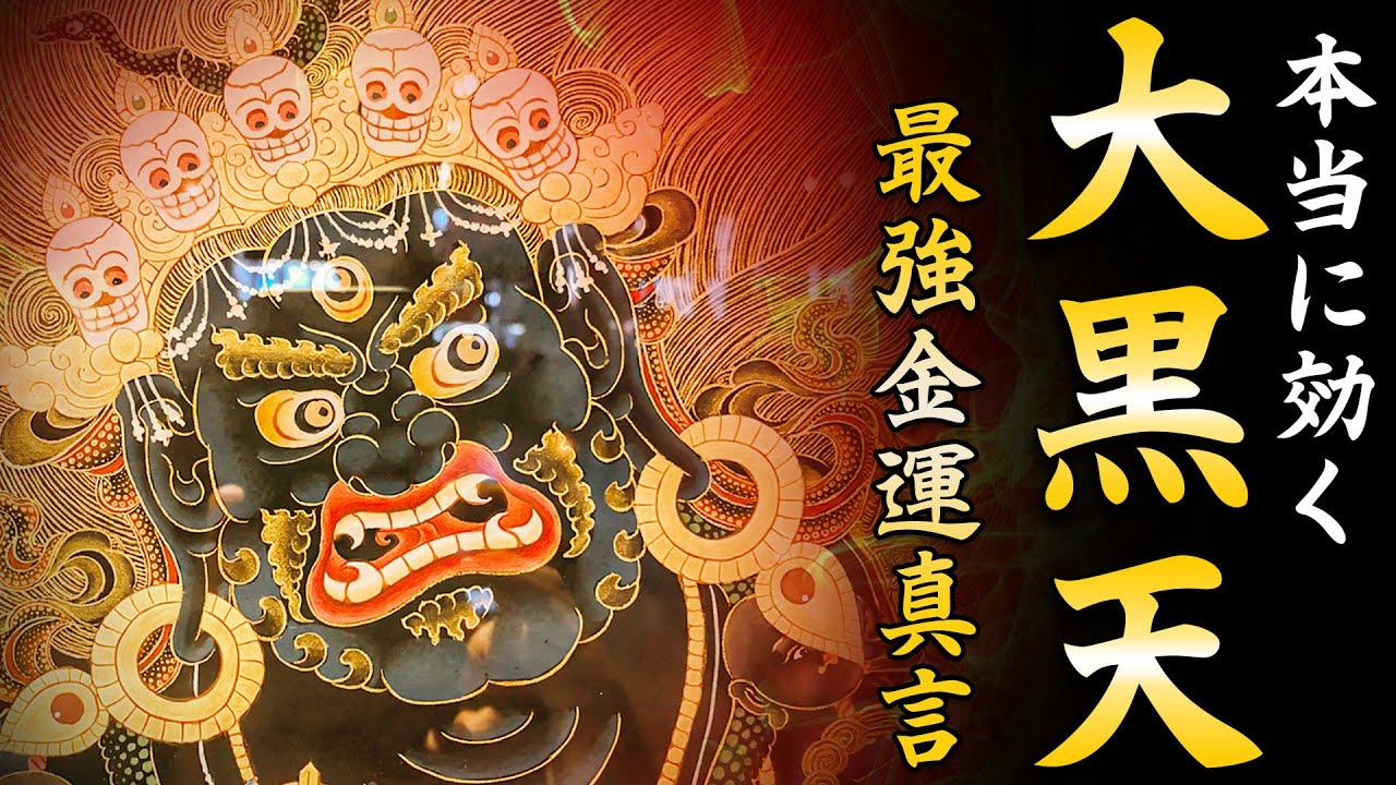【強力に金運を上昇させる最強神】大黒天真言 1080回【マハーカーラ神/強力祈願】