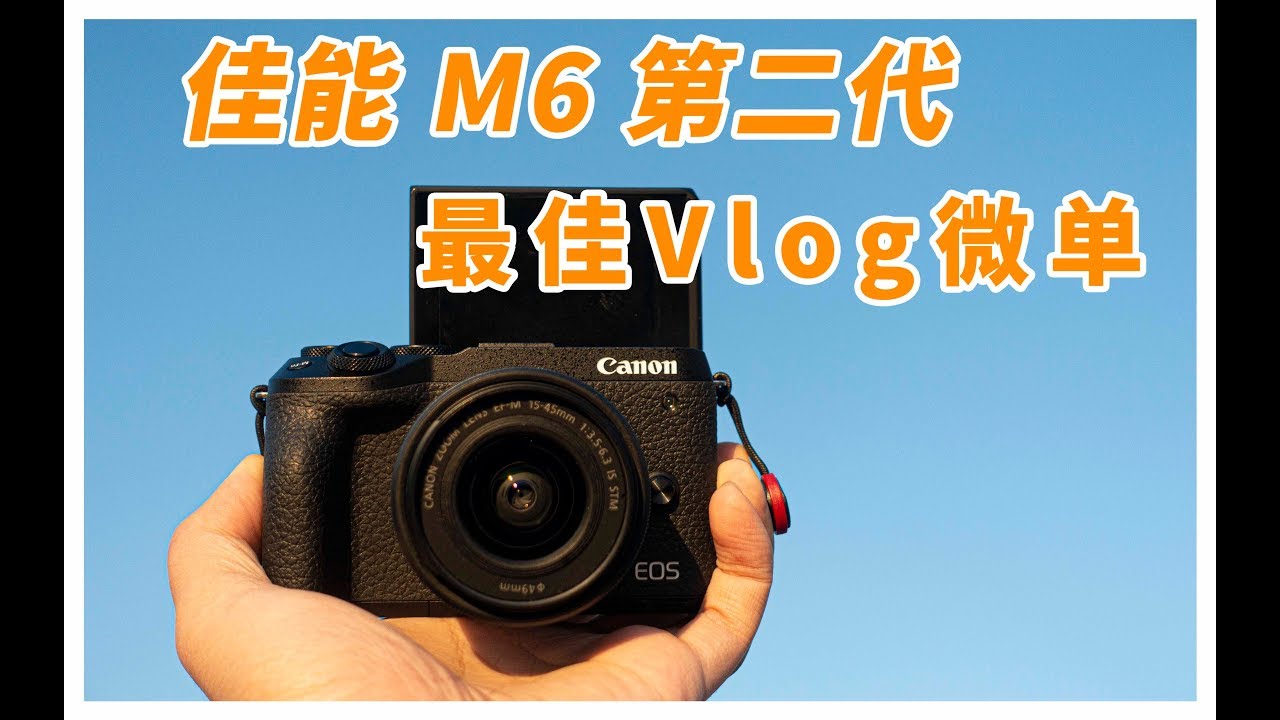 佳能微单M6第二代视频最详细测评