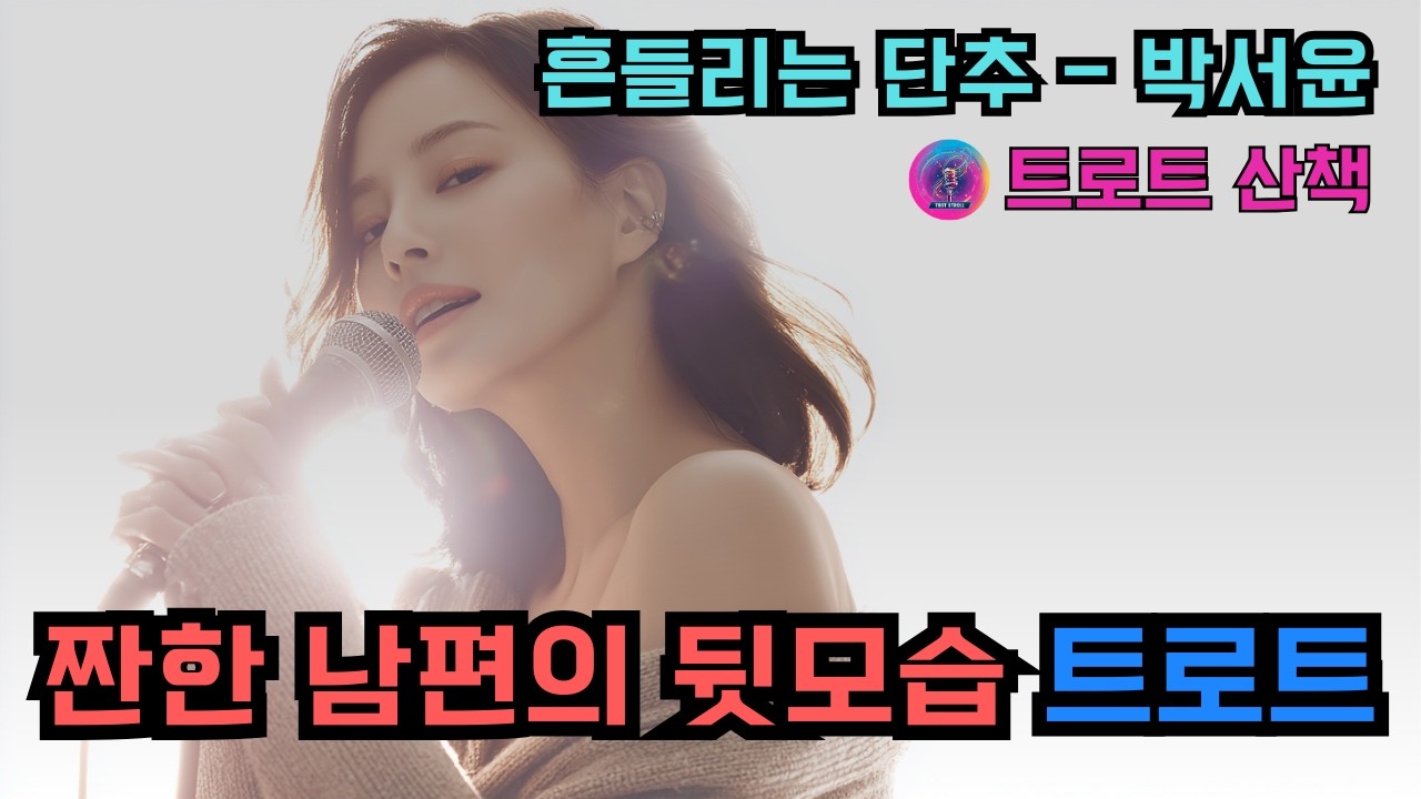 [트로트] 남편의 짠한 뒷모습을 노래한 트로트 | 흔들리는 단추 - 박서윤 #트로트 #트롯 #ktrot