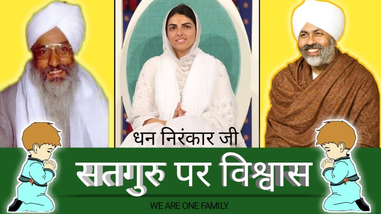 विश्वास • satguru par vishwas • निरंकारी विचार साखी • Nirankari vichar 2020 • we are one family