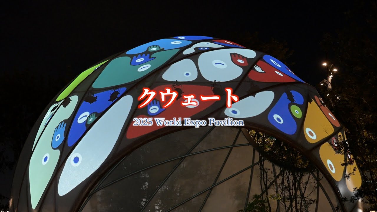 EXPO 2025 V-Log クウェート